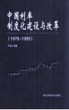 中国利率制度化建设与改革  1978-1995 封面