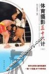 体育摄影三十六计  2 封面