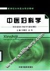 中医妇科学 封面