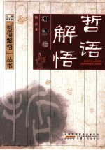 哲语解悟  明清卷 电子书封面