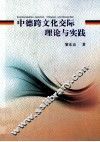 中德跨文化交际理论与实践 封面