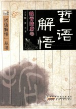 哲语解悟  魏晋隋唐卷 封面