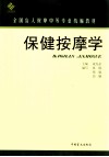 保健按摩学：大字版 封面