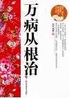 万病从根治 封面