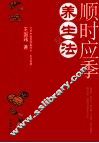 顺时应季养生法 封面
