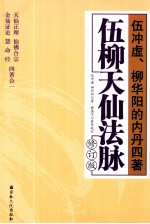 伍柳天仙法脉 封面