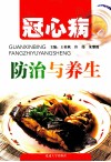 冠心病防治与养生 封面