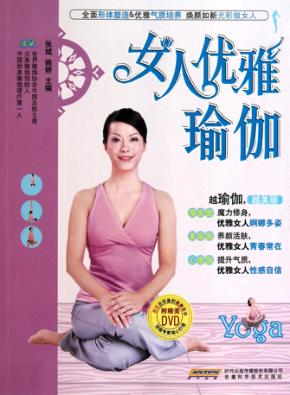 女人优雅瑜伽 封面