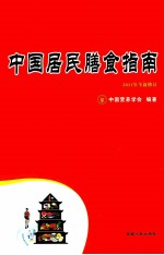 中国居民膳食指南  2011年全新修订  一本让中国人多活5-10年的书 封面