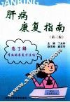 肝病康复指南 封面