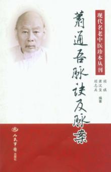 萧通吾脉诀及脉案 封面