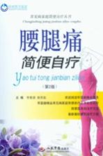 腰腿痛简便自疗 封面