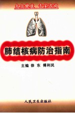 肺结核病防治指南 封面