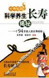 科学养生长寿揭秘  一个94岁老人的长寿经验 封面
