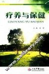 疗养与保健 封面