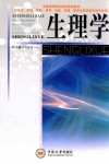 生理学  供临床护理预防药学检验影像医药信息等医学类专业用 封面