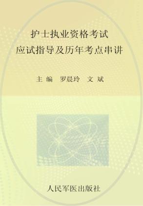 2012护士执业资格考试应试指导及历年考点串讲 封面