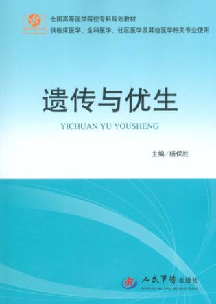 遗传与优生 封面