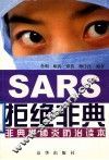 拒绝非典  非典型肺炎预防读本 封面