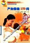 产妇保健150问 封面