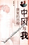 中风与我  康复的历程 封面