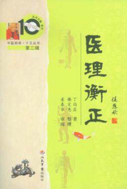 医理衡正 封面