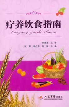 疗养饮食指南 封面