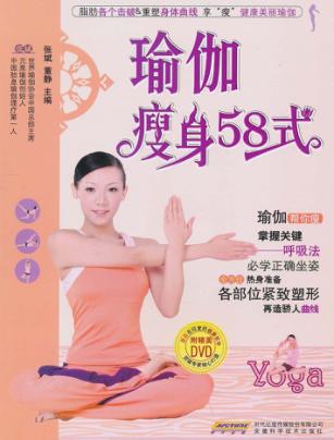 瑜伽瘦身58式 封面