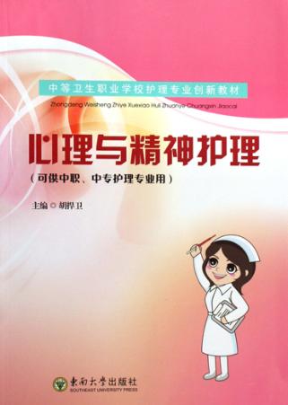 心理与精神护理 封面