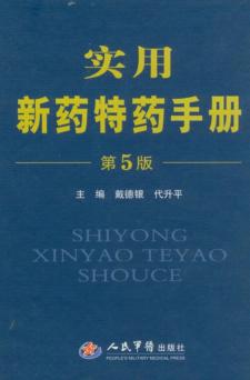 实用新药特药手册 封面