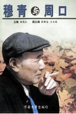 穆青与周口 封面