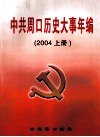中共周口历史大事年编  2004  上 封面