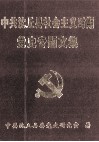 中共沈丘县社会主义时期党史专题文集 封面