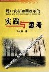 周口农村初期改革的实践与思考 封面