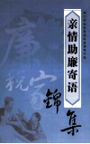 周口市国税系统科级领导干部亲情助廉寄语集锦 封面