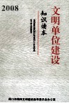 文明单位建设知识读本  2008 封面