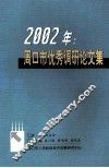 周口市优秀调研论文集  2002年 封面