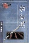 耕耘集  1990.8.1-2000.8.1  纪念周口日报创刊十周年 封面