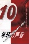 年轻的声音  河南周口经济广播电台开播十周年纪念文集 封面