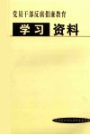党员干部反腐倡廉教育学习资料 封面