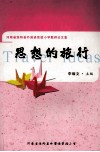 思想的旅行  河南省淮阳县外国语实验小学教师论文集 封面