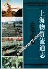 上海物资流通志 封面