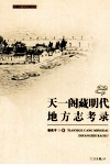 天一阁研究丛书  天一阁藏明代地方志考录 封面