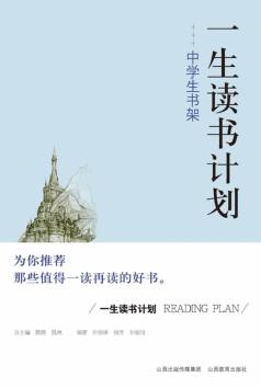一生读书计划  中学生书架 封面