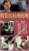 有效的利用时间 封面