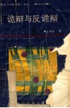 诡辩与反诡辩 封面