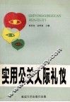 实用公关人际礼仪 封面