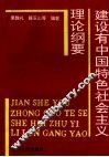 建设有中国特色社会主义理论纲要 封面