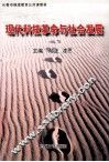 现代科技革命与社会发展 封面