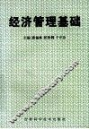 经济管理基础 封面